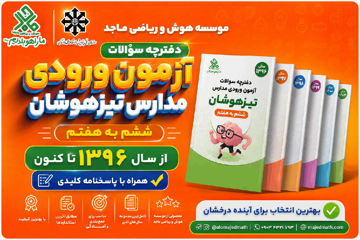 دفترچه آزمون ورودی مدارس استعدادهای درخشان + پاسخنامه کلیدی و تشریحی با بهترین کیفیت