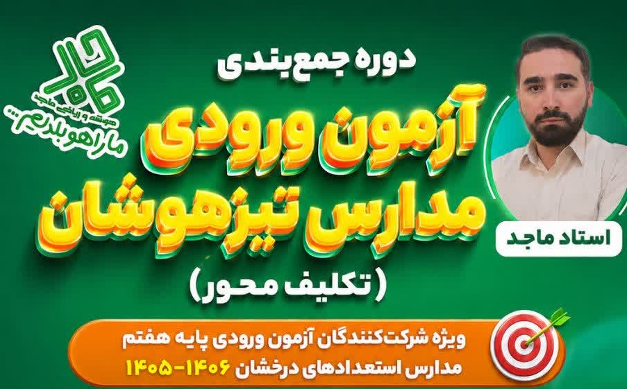 دفترچه آزمون ورودی مدارس استعدادهای درخشان با بهترین کیفیت